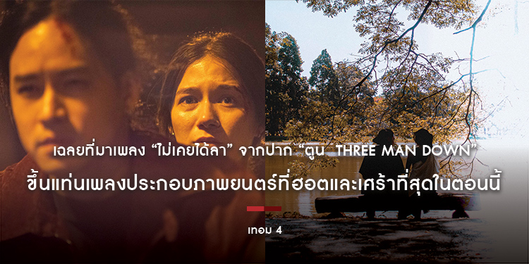 เฉลยที่มาเพลง “ไม่เคยได้ลา” จากปาก “ตูน  Three Man Down” ฉลองมุ่งหน้า 3 ล้านวิวภายใน 2 อาทิตย์ ขึ้นแท่นเพลงประกอบภาพยนตร์ที่ฮอตและเศร้าที่สุดในตอนนี้
